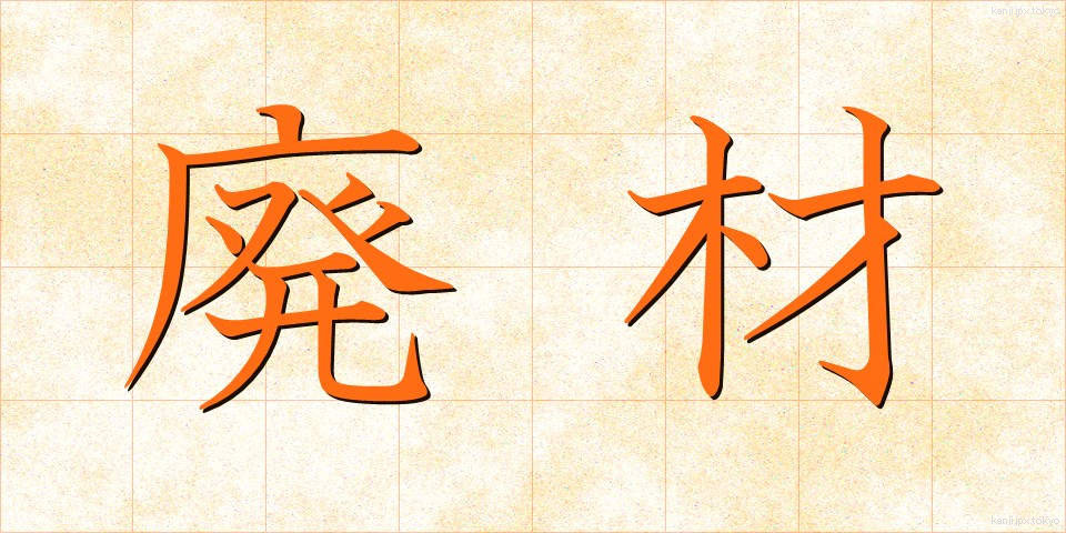 廃材 (はいざい)