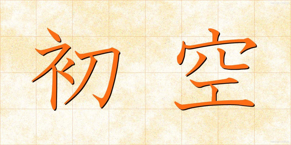 初空 (はつぞら)