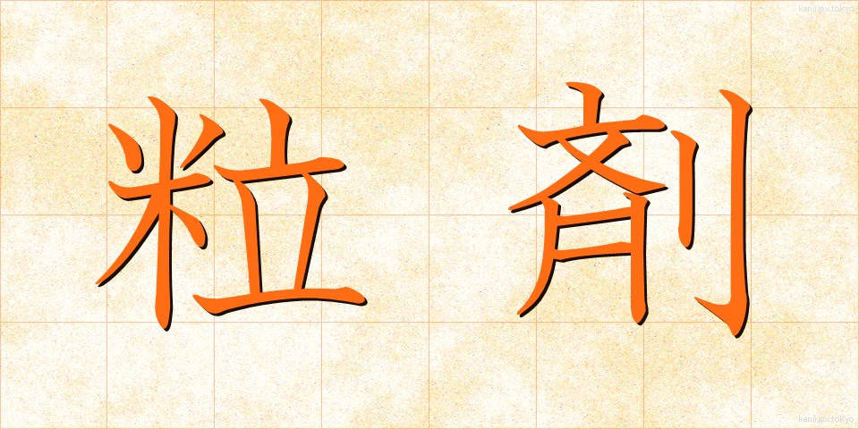 粒剤 (りゅうざい)