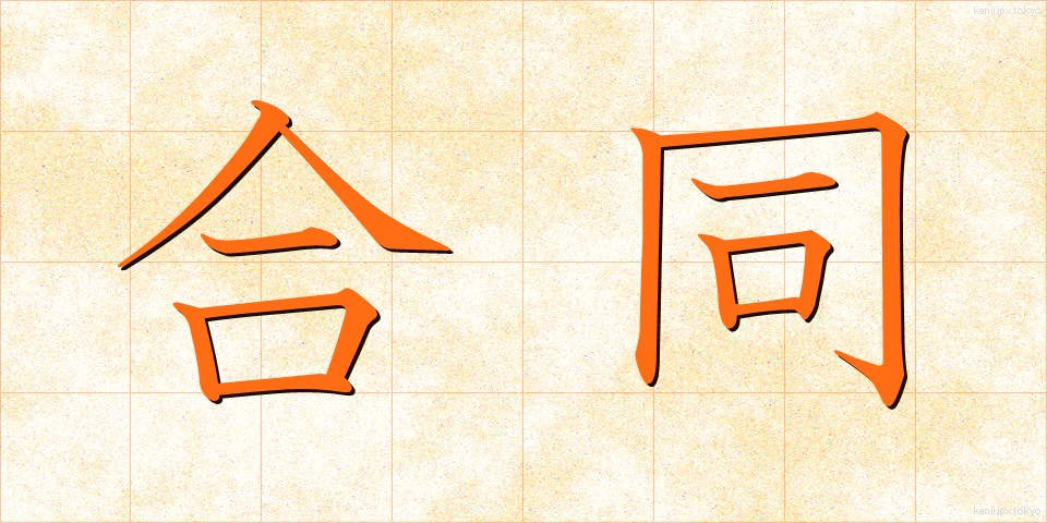 合同 (ごうどう)