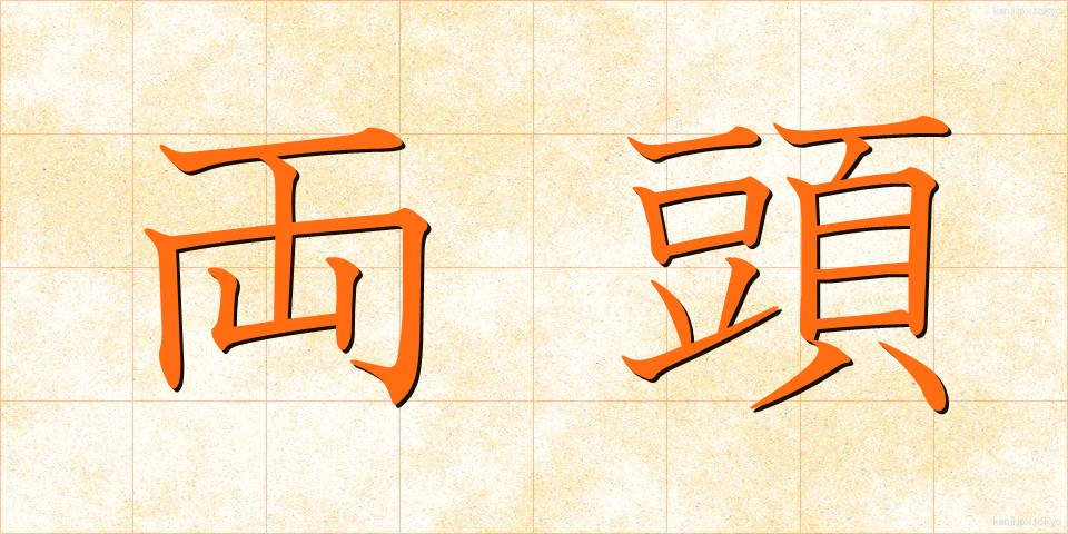 両頭 (りょうとう)