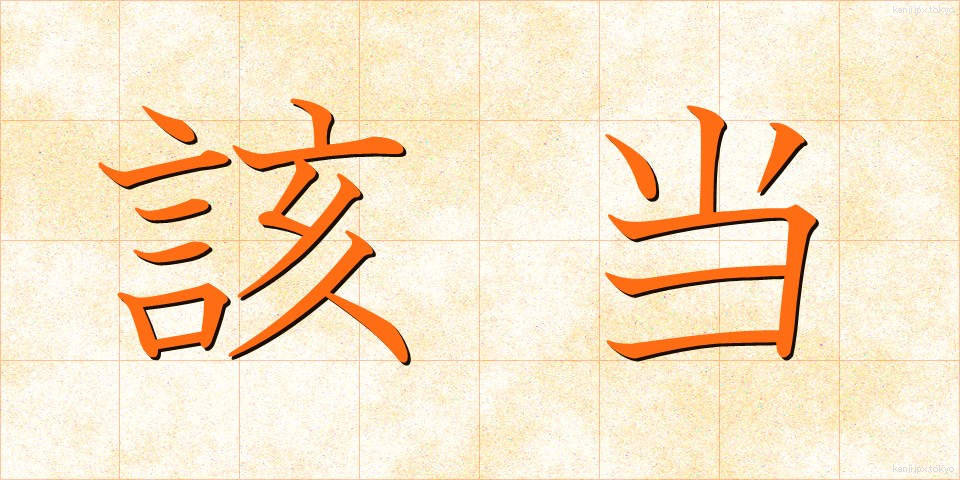 該当 (がいとう)