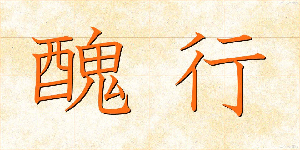 醜行 (しゅうこう)