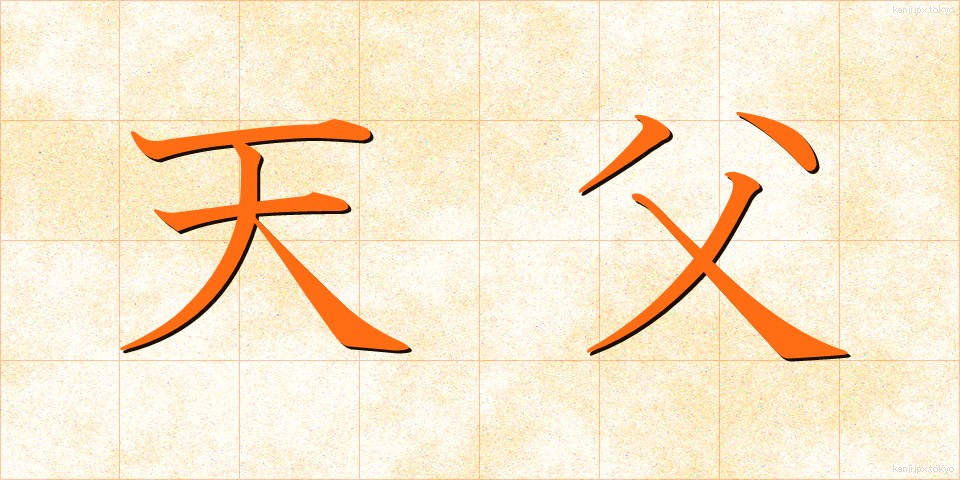 天父 (てんぷ)