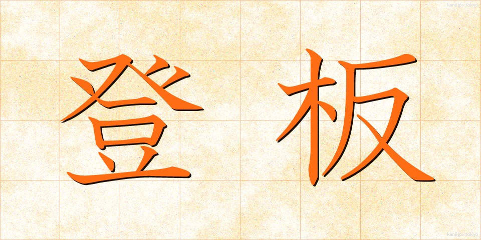 登板 (とうばん)