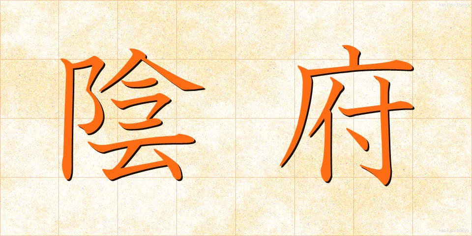 陰府 (いんぷ)