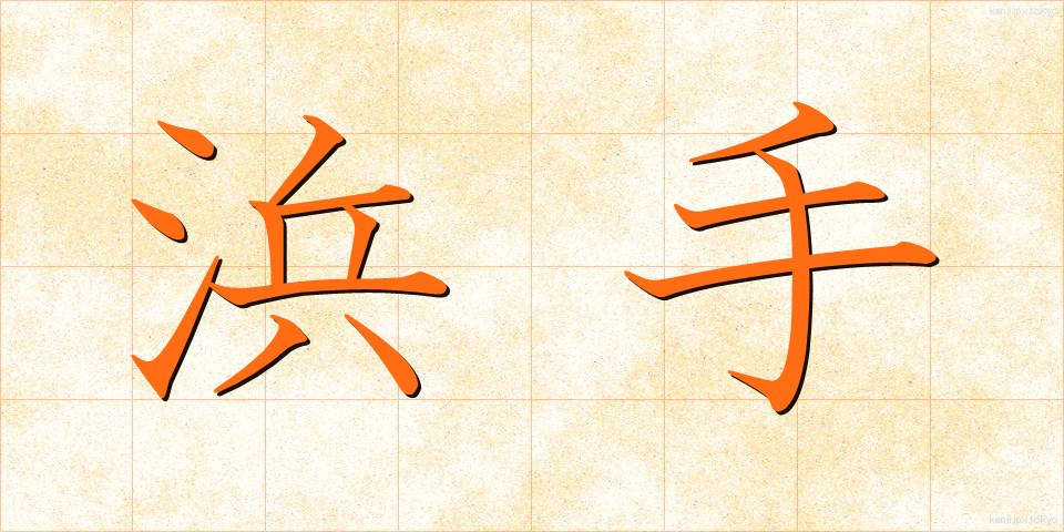浜手 (はまて)