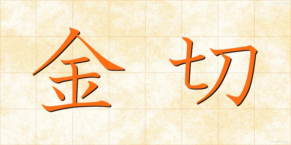 金切 (かなきり)