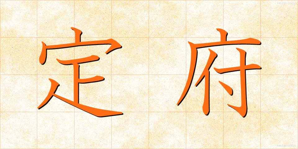 定府 (じょうふ)