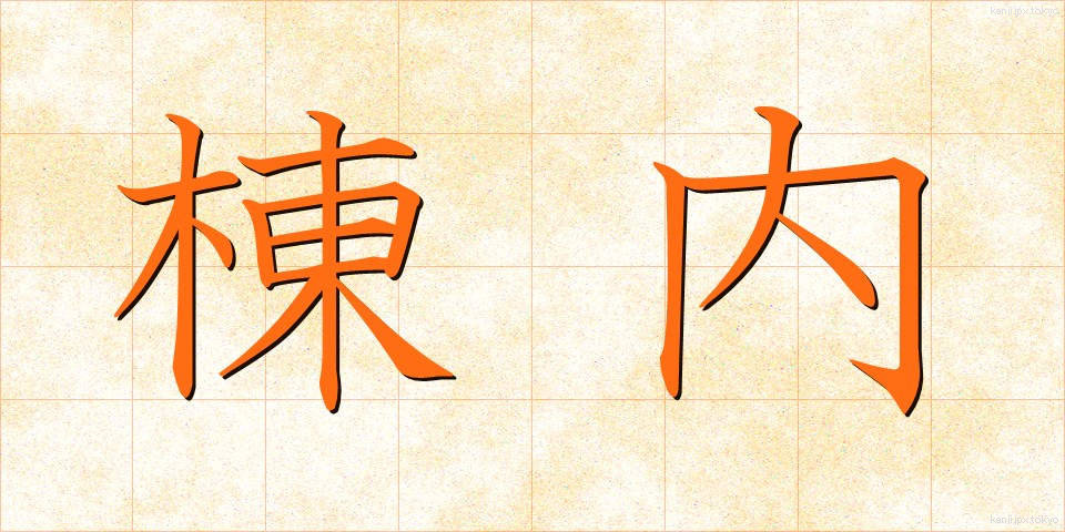 棟内 (とうない)