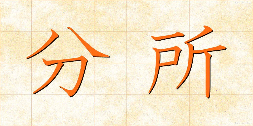 分所 (ぶんしょ)
