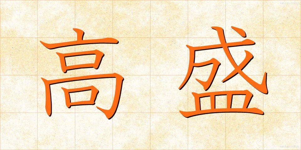 高盛 (たかもり)