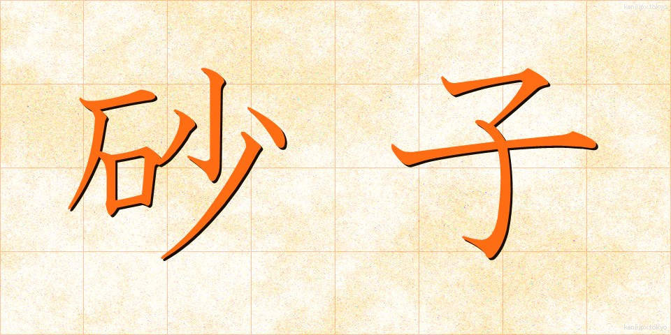 砂子 (すなご)