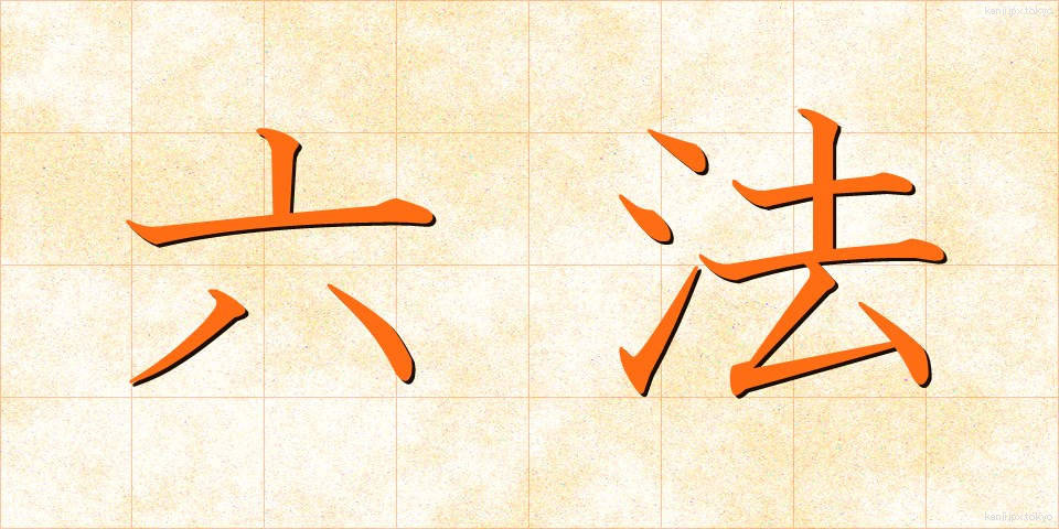 六法 (ろっぽう)