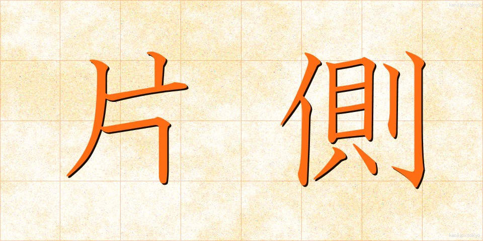 片側 (かたがわ)