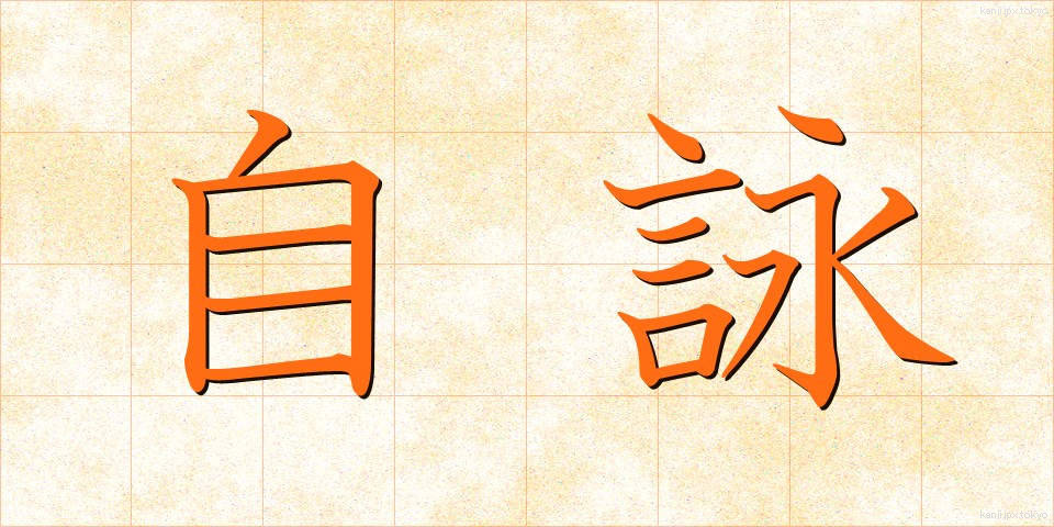 自詠 (じえい)