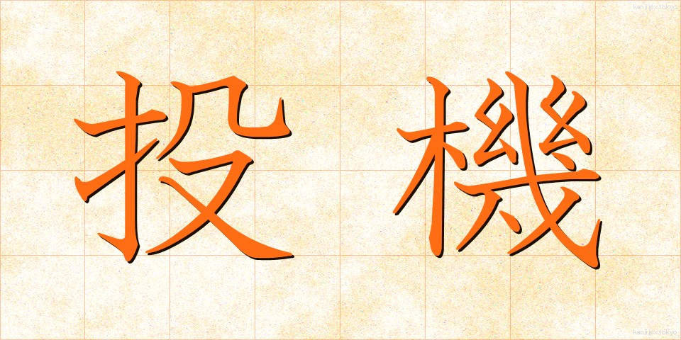 投機 (とうき)