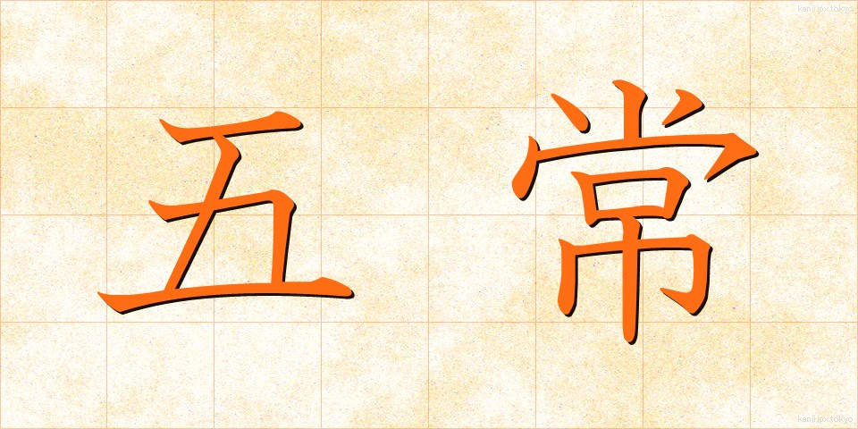 五常 (ごじょう)