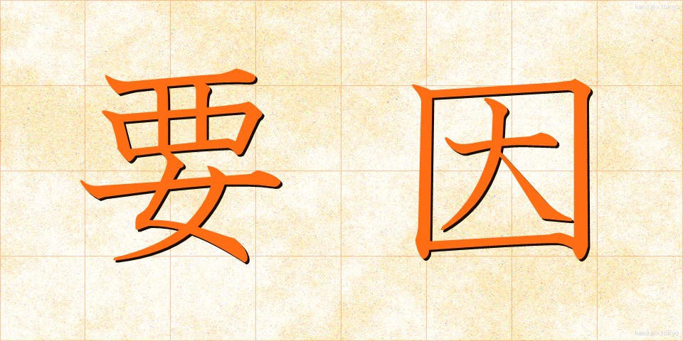 要因 (よういん)