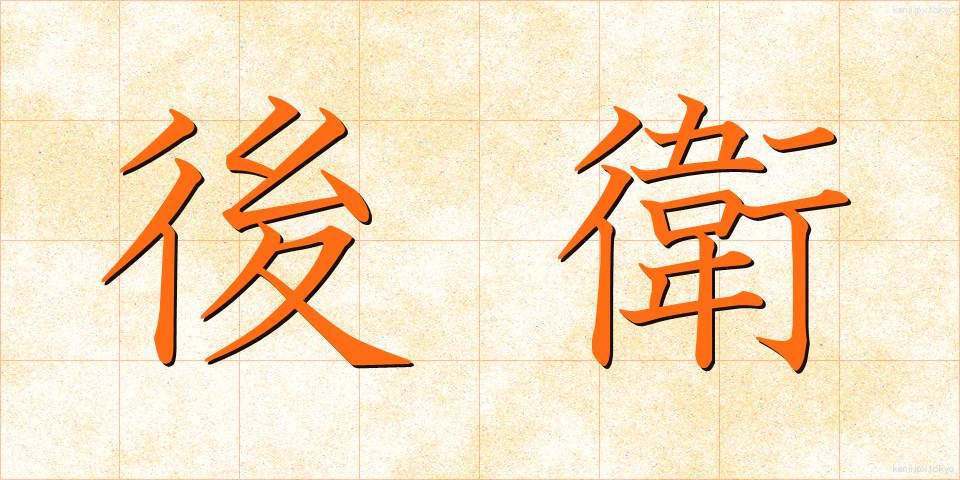 後衛 (こうえい)