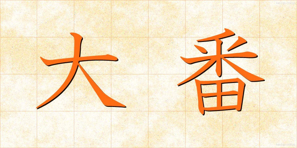 大番 (おおばん)