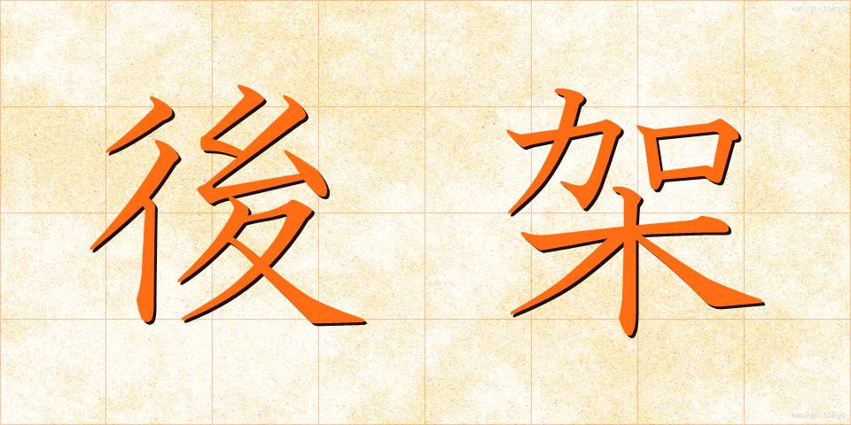 後架 (こうか)