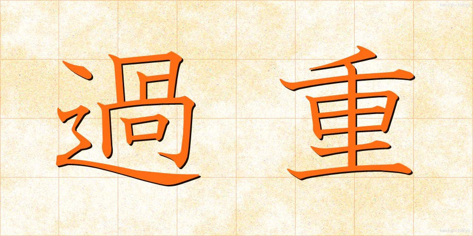 過重 (かじゅう)