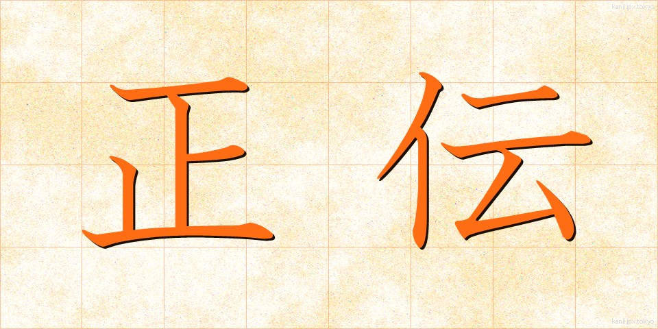 正伝 (せいでん)