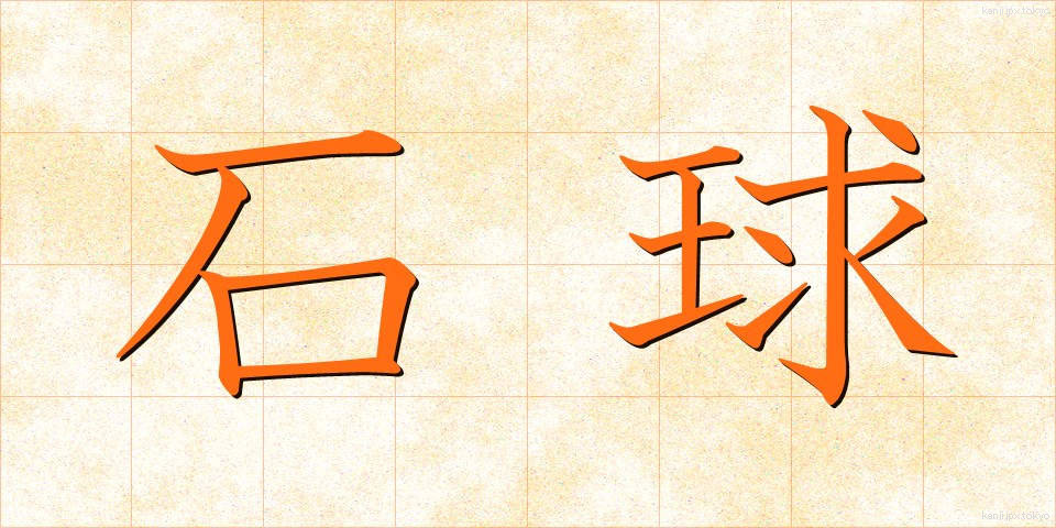 石球 (せききゅう)
