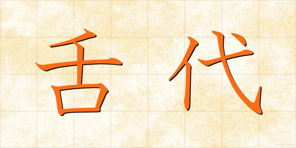 舌代 (しただい)