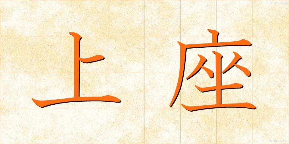 上座 (じょうざ)
