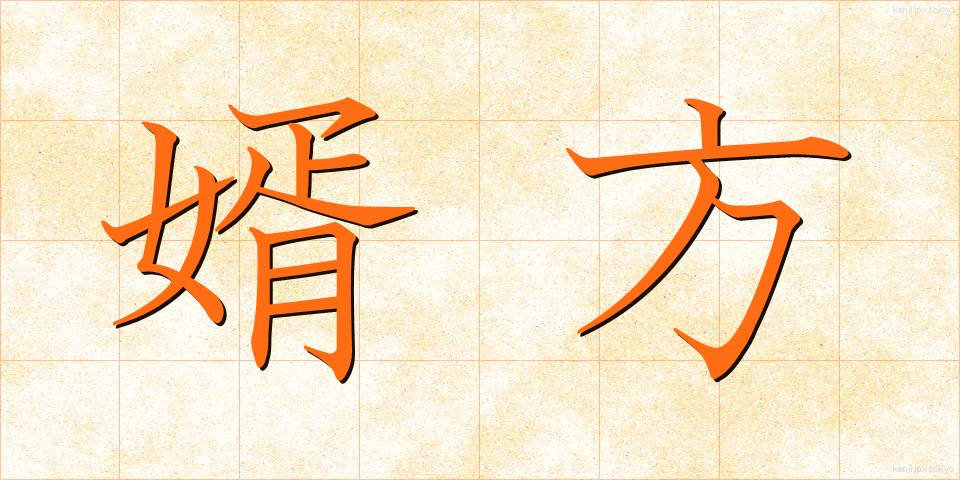 婿方 (むこがた)