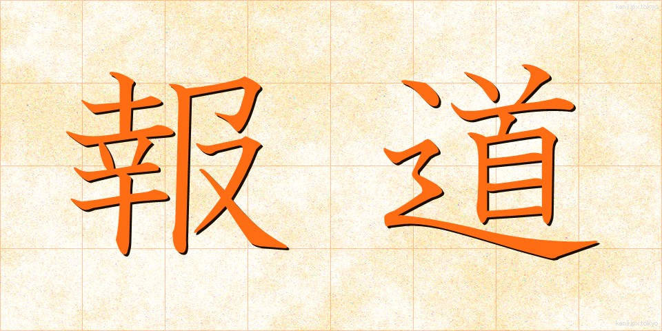 報道 (ほうどう)