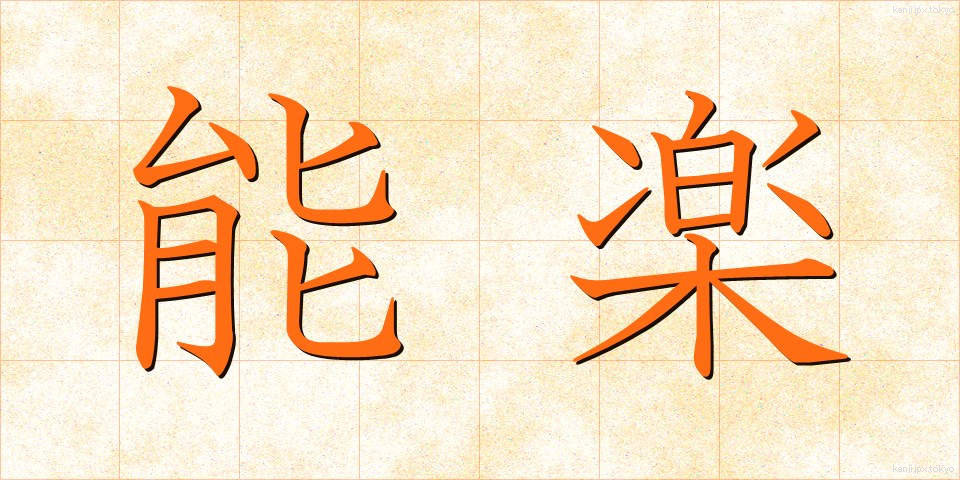 能楽 (のうがく)