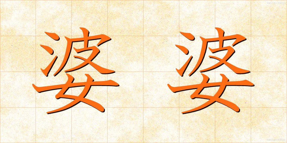 婆婆 (ばば)