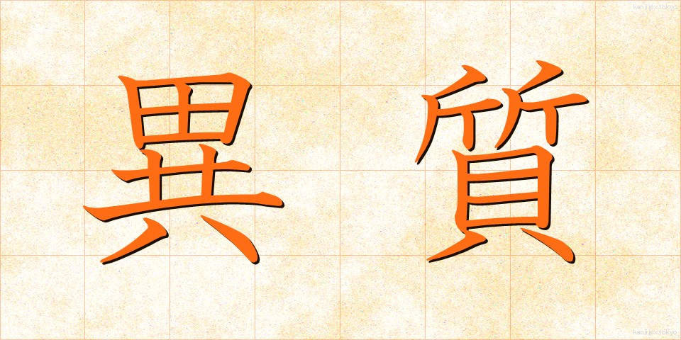 異質 (いしつ)