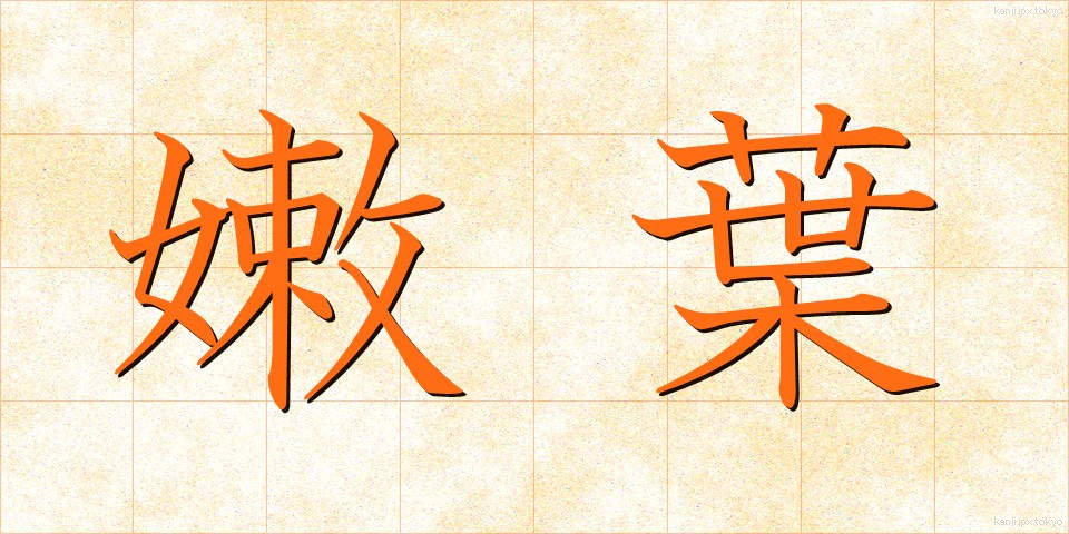 嫩葉 (どんよう)
