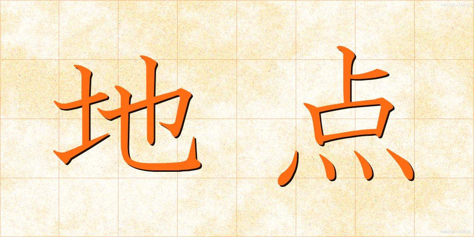 地点 (ちてん)