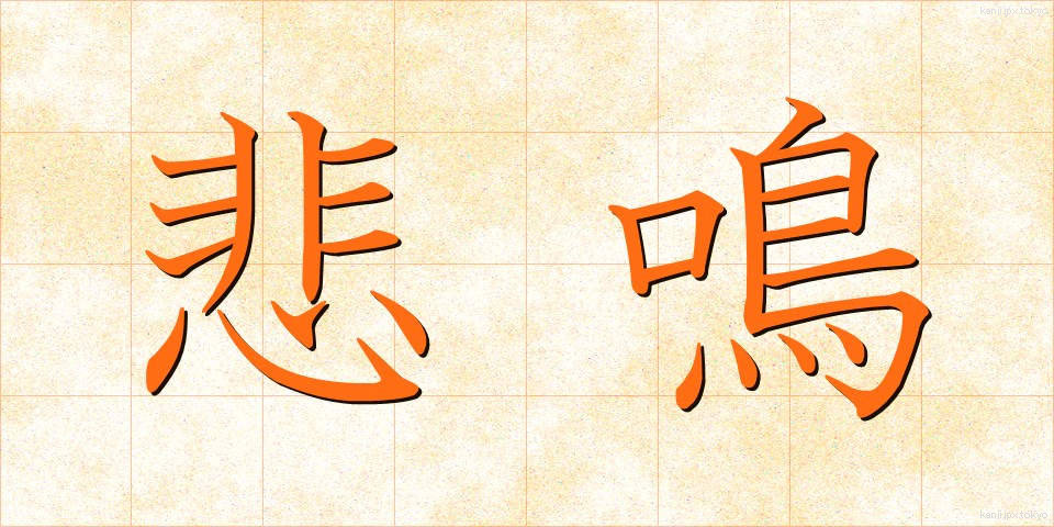悲鳴 (ひめい)
