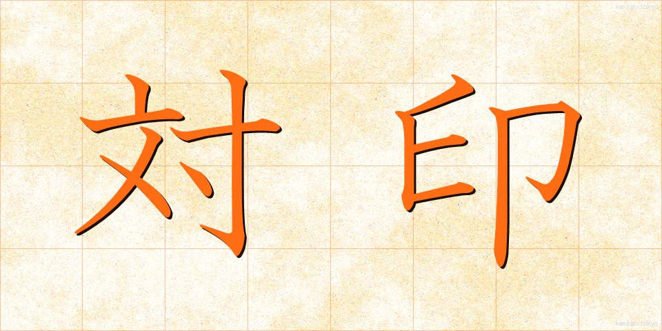 対印 (たいいん)