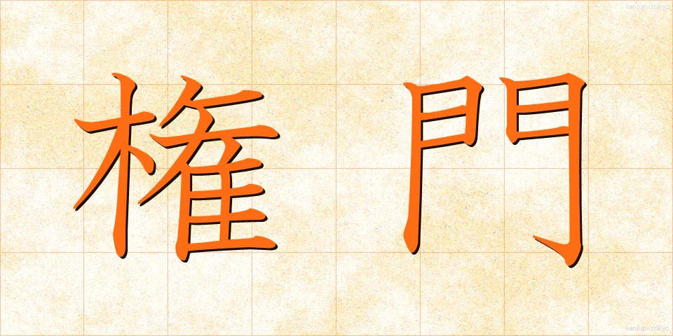 権門 (けんもん)