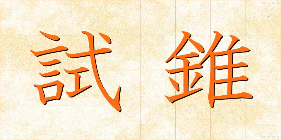 試錐 (しすい)