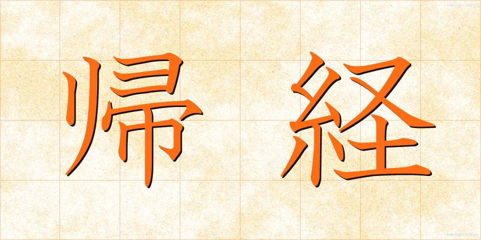 帰経 (きけい)