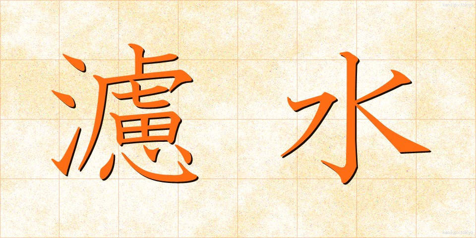 濾水 (ろすい)