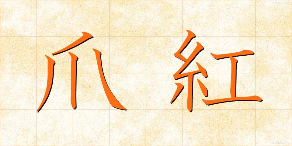 爪紅 (つまべに)
