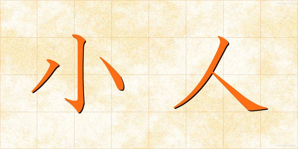 小人 (こびと)