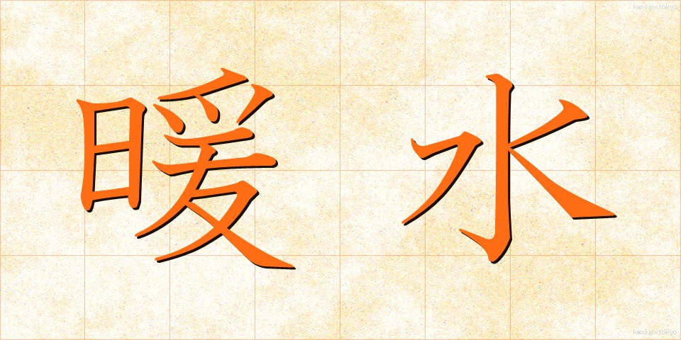 暖水 (だんすい)