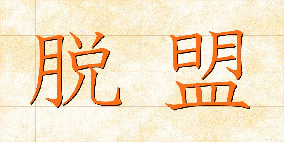 脱盟 (だつめい)