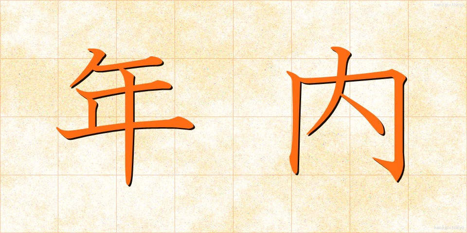 年内 (ねんない)
