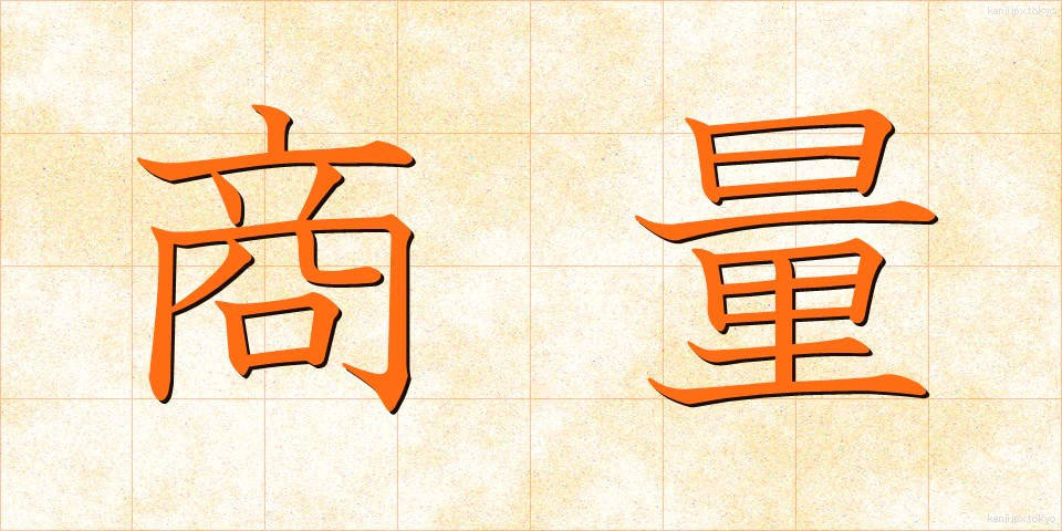 商量 (しょうりょう)